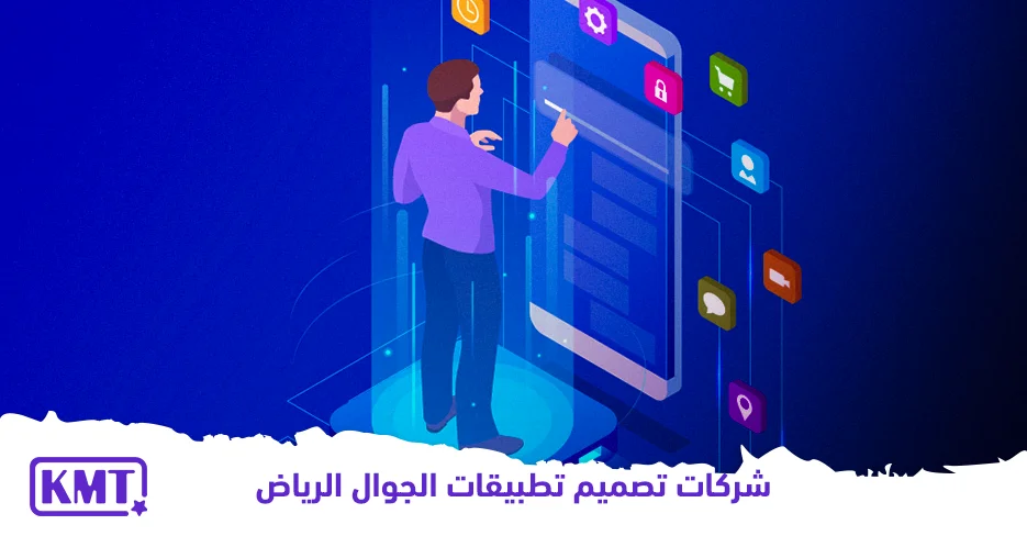 شركات تصميم تطبيقات الجوال الرياض وبرمجة تطبيقات الهواتف