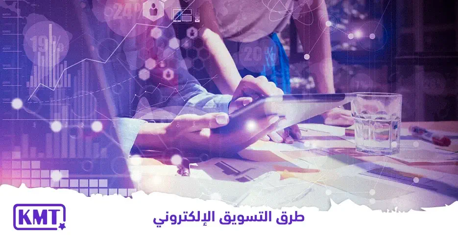 أفضل طرق التسويق الإلكتروني الناجحة في السعودية