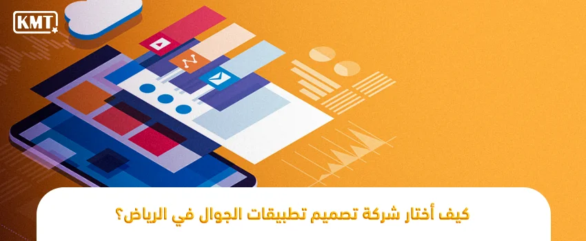كيف اختار شركة تصميم تطبيقات الجوال في الرياض