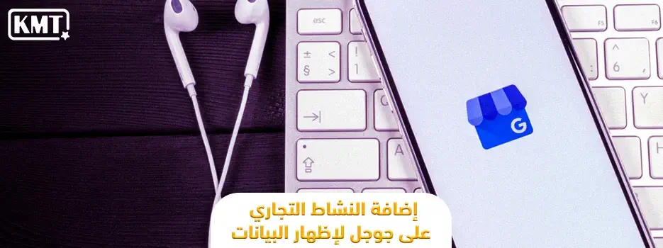 كل المعلومات عن نشاطي التجاري على جوجل Google My Business Kmt