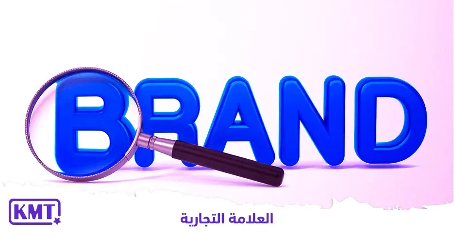 ما هي العلامة التجارية وأنواع العلامات التجارية في السعودية