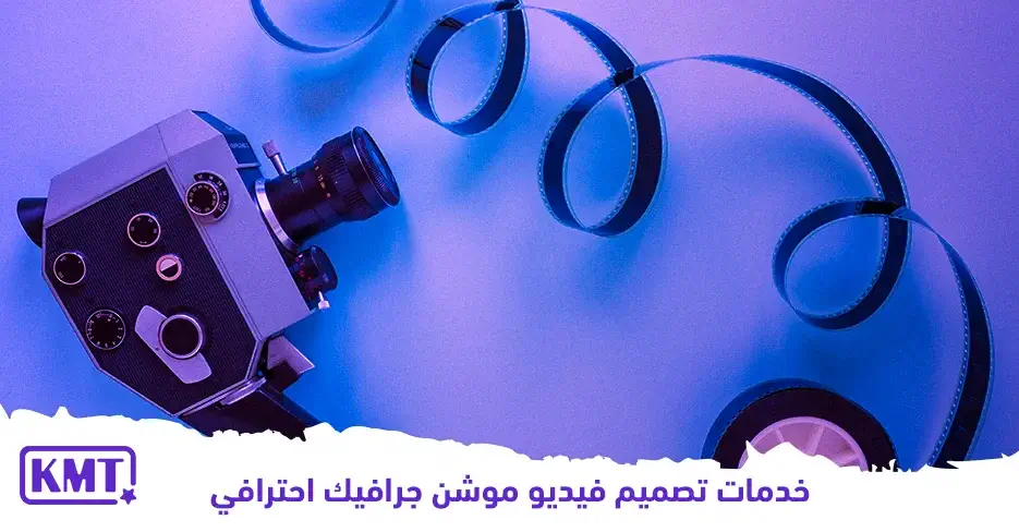خدمات تصميم فيديو موشن جرافيك احترافي بجودة عالية بالسعودية