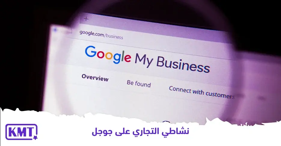 كل المعلومات عن نشاطي التجاري على جوجل google my business