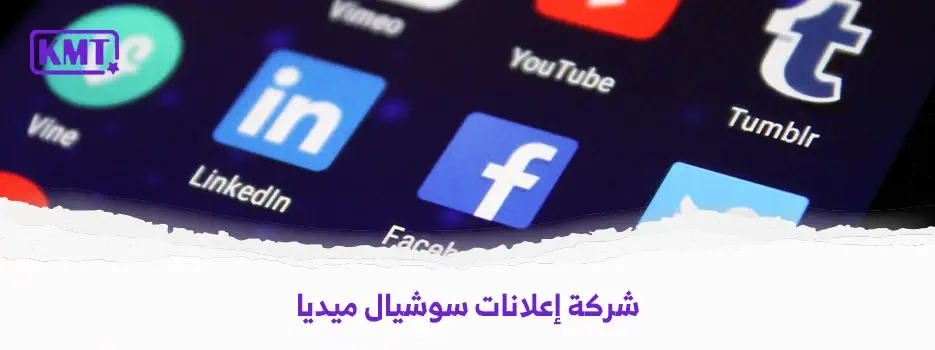 أفضل شركة إعلانات سوشيال ميديا في الرياض وأهميتها لشركتك