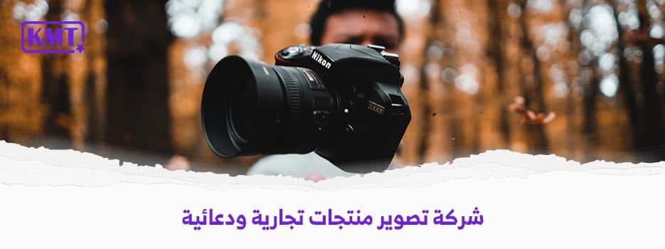 شركة تصوير منتجات تجارية ودعائية بشكل احترافي في السعودية
