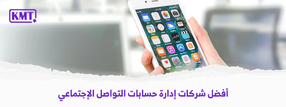 أفضل شركات إدارة حسابات التواصل الاجتماعي في الرياض | اتصل بنا