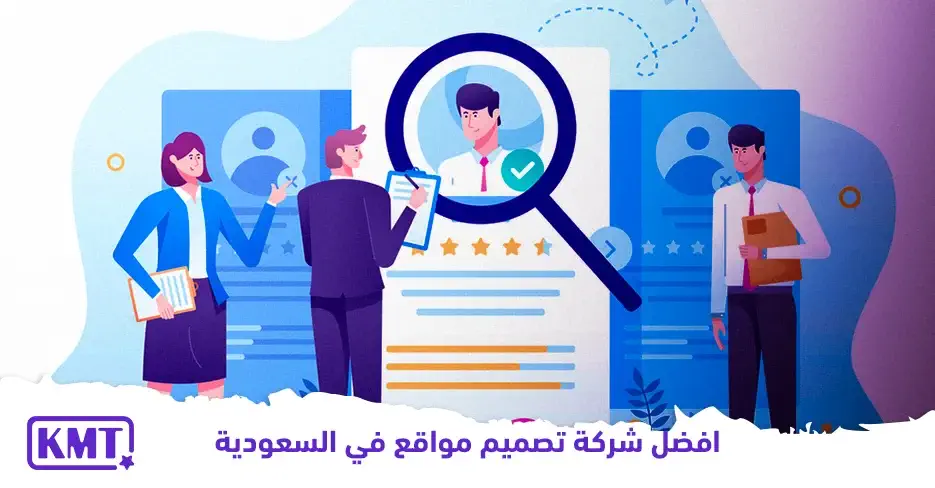 أفضل شركة تصميم مواقع في السعودية | شركة برمجة وتصميم مواقع