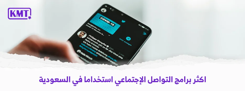 أكثر برامج التواصل الاجتماعي استخداما في السعودية بآخر تحديث