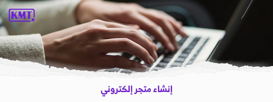 كيفية إنشاء متجر الكتروني مجاني مدى الحياة في السعودية