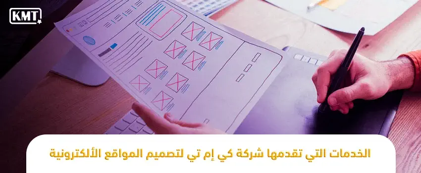 خدمات تصميم المواقع الإلكترونية في الرياض