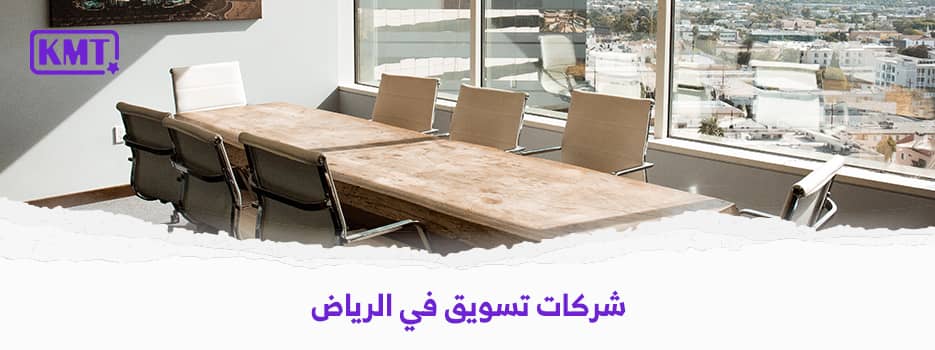 شركات تسويق في الرياض | شركة كي إم تي للتسويق الالكتروني
