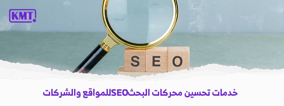 خدمات تحسين محركات البحث SEO للمواقع والشركات في السعودية