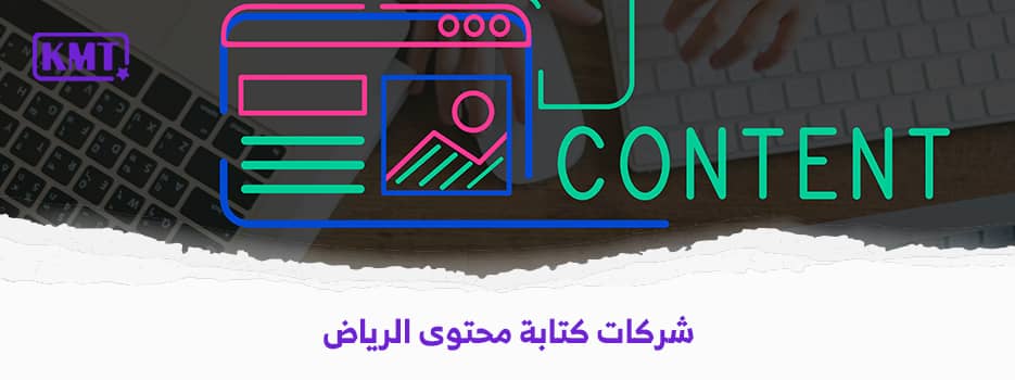 شركات كتابة محتوى الرياض | كتابة محتوى سيو للشركات
