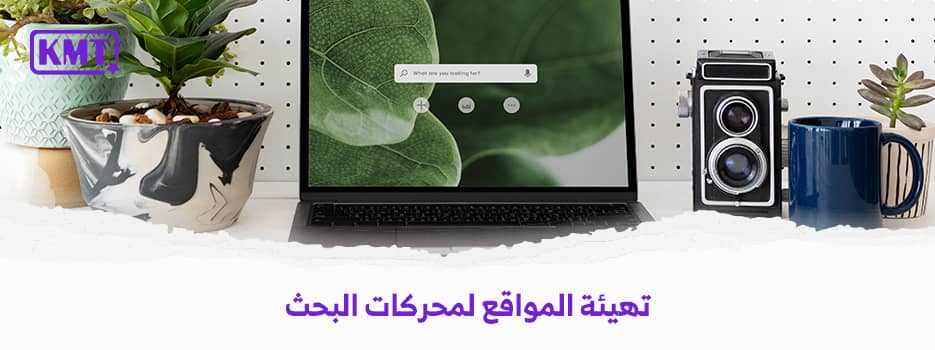 أهمية تهيئة المواقع لمحركات البحث seo في السعودية