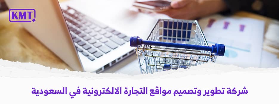 شركة تطوير وتصميم مواقع التجارة الالكترونية في السعودية