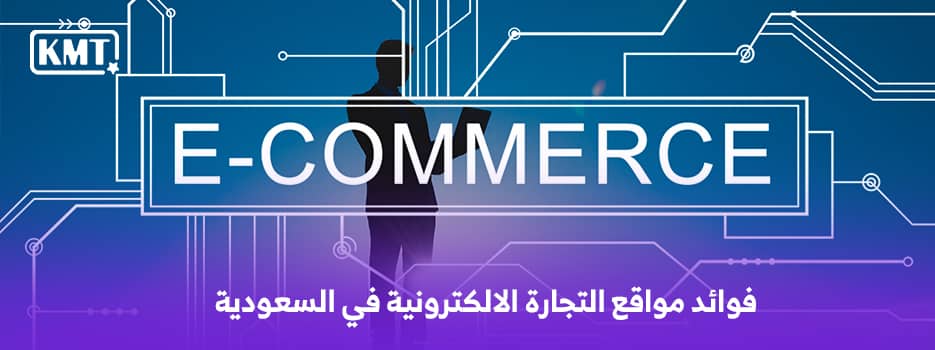 فوائد مواقع التجارة الالكترونية في السعودية