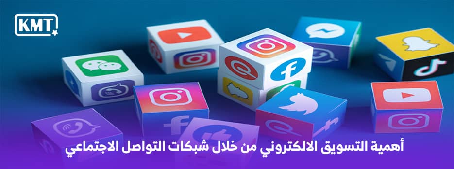 أهمية التسويق الالكتروني من خلال شبكات التواصل الاجتماعي