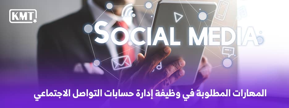 المهارات المطلوبة في وظيفة إدارة حسابات التواصل الاجتماعي