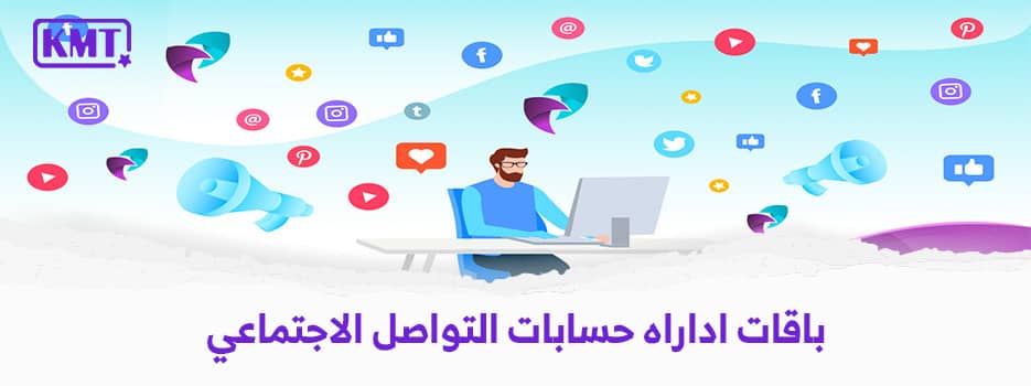 دليلك الكامل لـ باقات ادارة حسابات التواصل الاجتماعي في السعودية