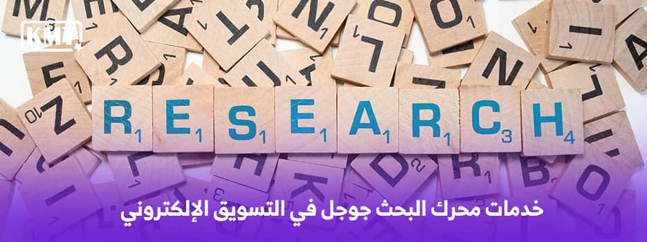 خدمات محرك البحث جوجل في التسويق الإلكتروني