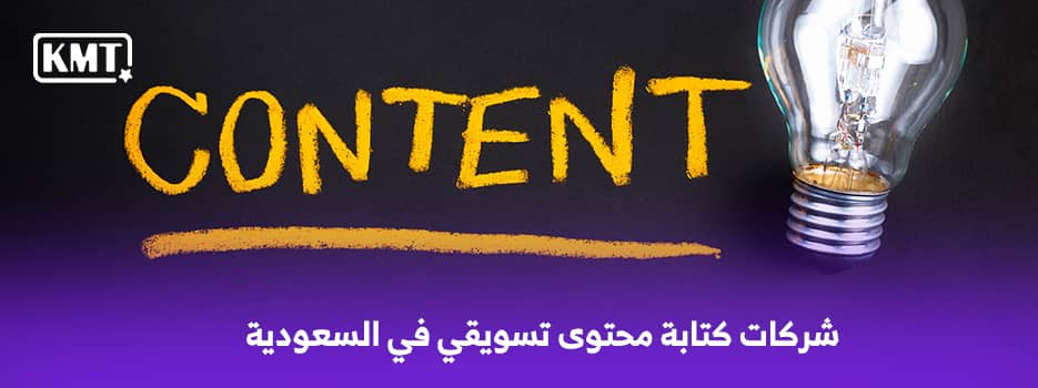شركات كتابة محتوى تسويقي في السعودية