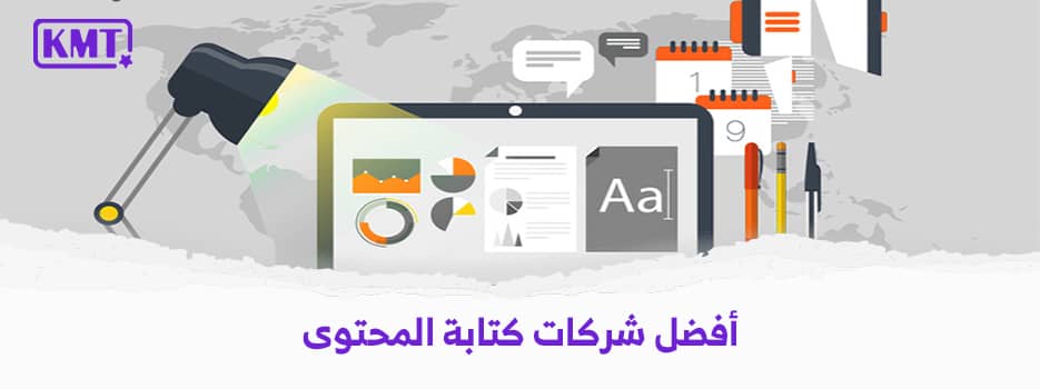 أفضل شركات كتابة المحتوى في السعودية والوطن العربي