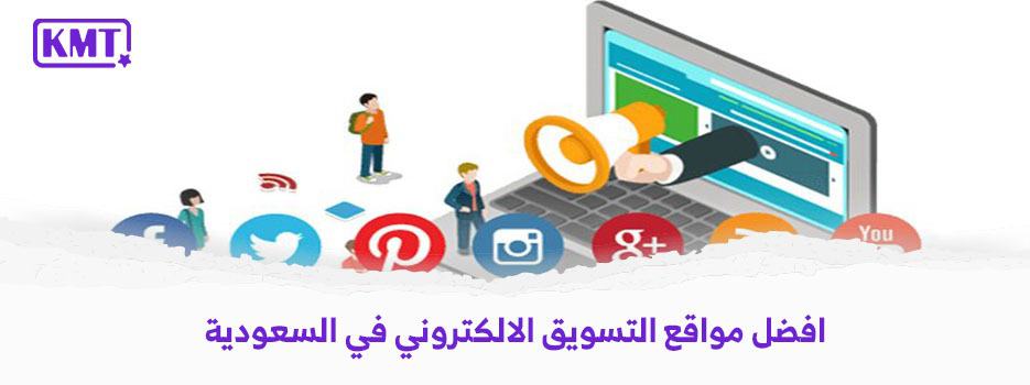 افضل مواقع التسويق الالكتروني في السعودية