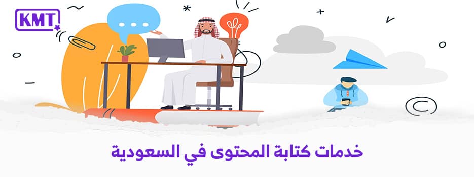 تعرف على خدمات كتابة المحتوى في السعودية لأصحاب الشركات