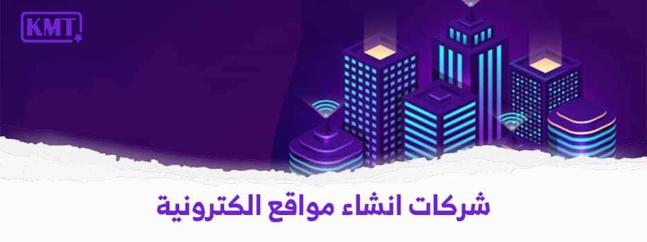 شركات انشاء مواقع الكترونية في السعودية | شركة تصميم مواقع ويب