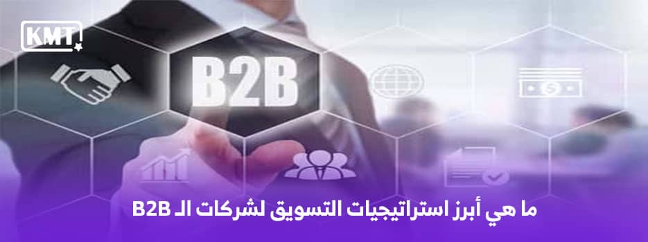 ما هي أبرز استراتيجيات التسويق لشركات الـ B2B