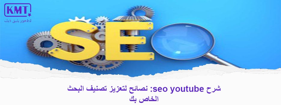شرح seo youtube.: نصائح لتعزيز تصنيف البحث الخاص بك