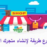 أسهل وأسرع طريقة لإنشاء متجرك الإلكتروني