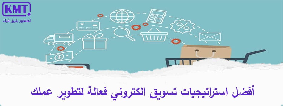 أفضل استراتيجيات تسويق الكتروني فعالة لتطوير عملك