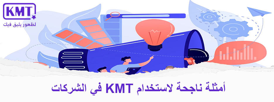 أمثلة ناجحة لاستخدام KMT في الشركات