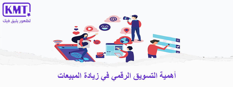 أهمية التسويق الرقمي في زيادة المبيعات