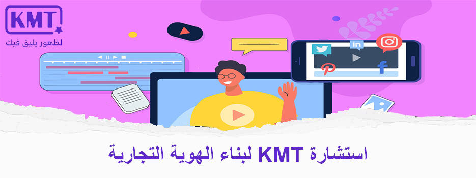 استشارة KMT لبناء الهوية التجارية