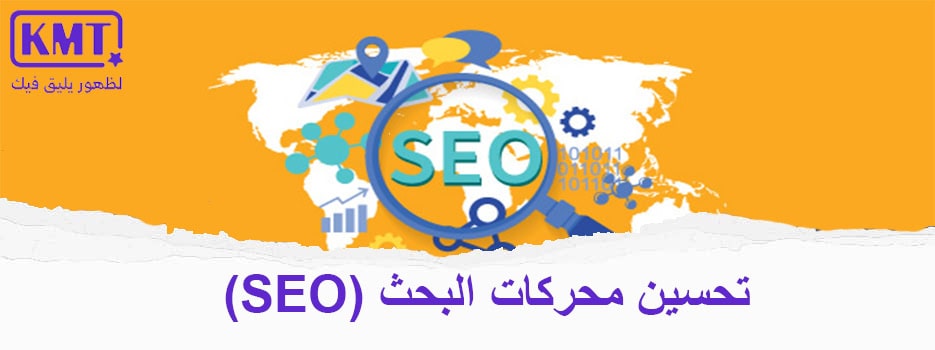 تحسين محركات البحث (SEO)