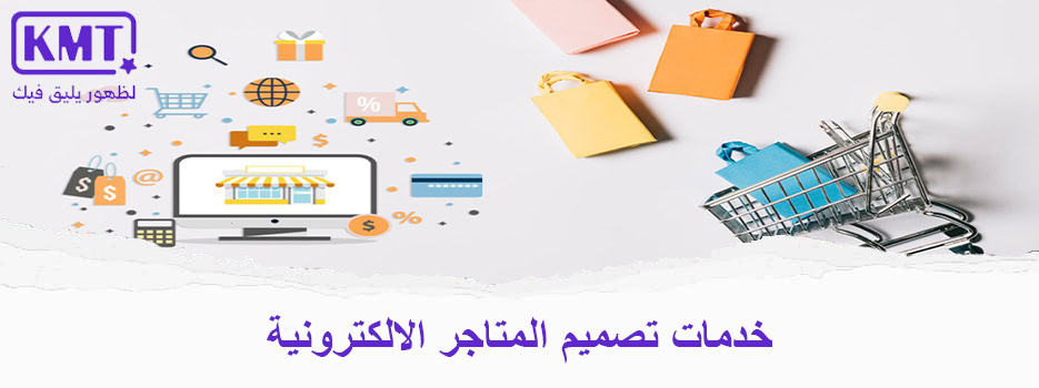 خدمات تصميم المتاجر الالكترونية