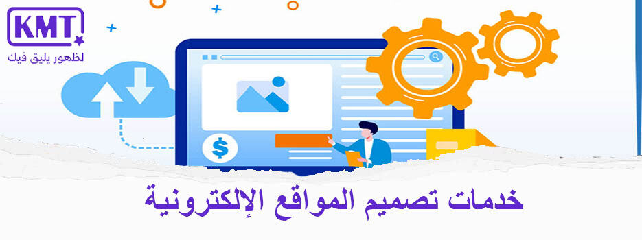 خدمات تصميم المواقع الإلكترونية