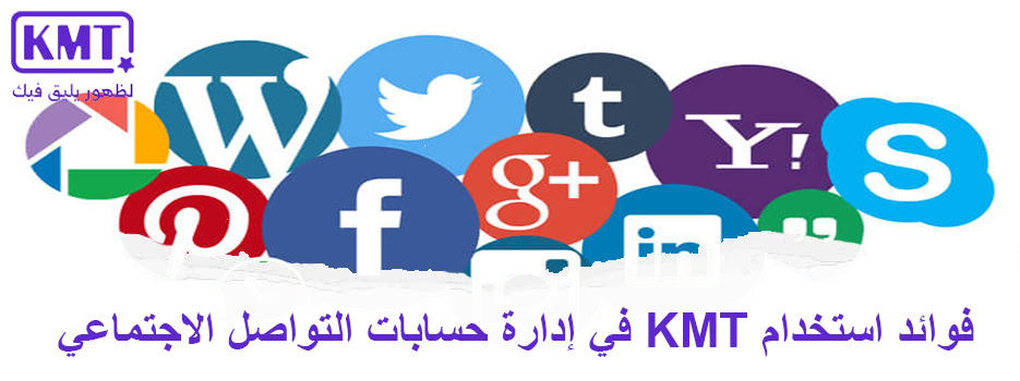 فوائد استخدام KMT في إدارة حسابات التواصل الاجتماعي