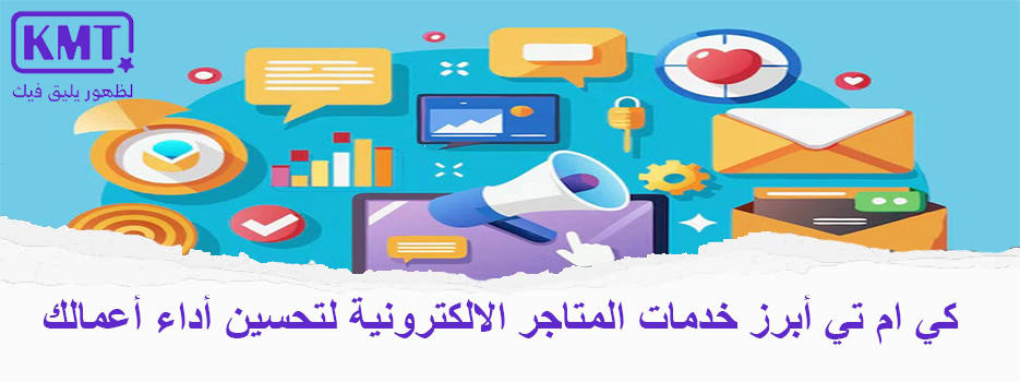 أبرز خدمات المتاجر الالكترونية لتحسين أداء أعمالك