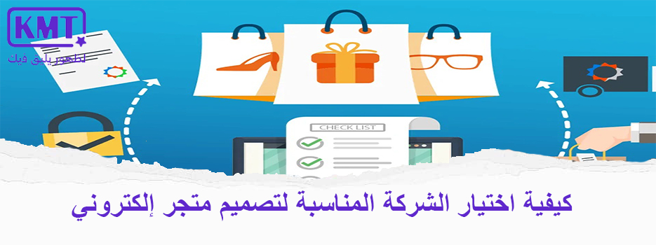 كيفية اختيار الشركة المناسبة لتصميم متجر إلكتروني