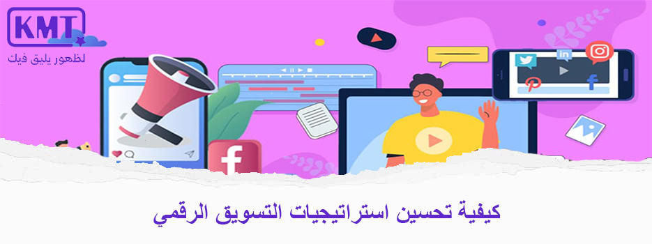 كيفية تحسين استراتيجيات التسويق الرقمي