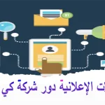 أهمية إدارة الحملات الإعلانية دور شركة كي إم تي في النجاح التسويقي