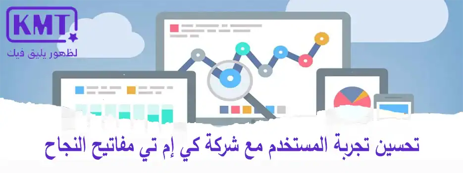 تحسين تجربة المستخدم : مفاتيح النجاح الرقمي