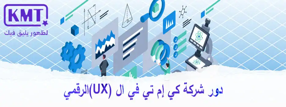 دور-شركة-كي-إم-تي-في-ال-(UX)