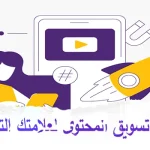 تعزيز-تسويق-المحتوى-لعلامتك-التجارية