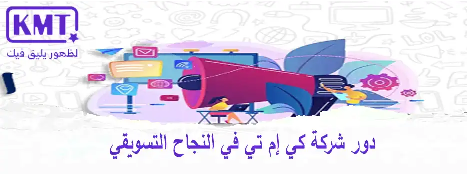 دور شركة كي إم تي في النجاح التسويقي