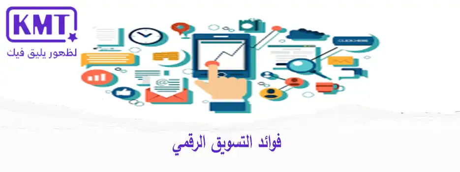فوائد-التسويق-الرقمي