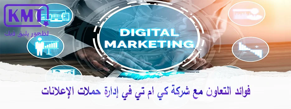 فوائد-التعاون-مع-شركة-كي-ام-تي-في-إدارة-حملات-الإعلانات